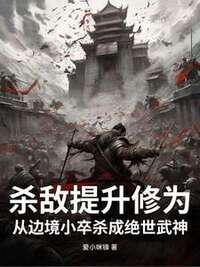 杀敌提升修为，从边境小卒杀成绝世武神在线阅读
