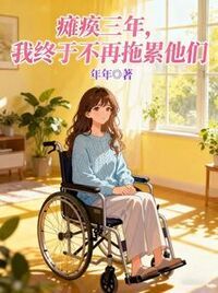 瘫痪三年，我终于不再拖累他们在线阅读