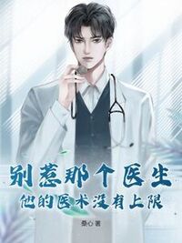 别惹那个医生，他的医术没有上限在线阅读