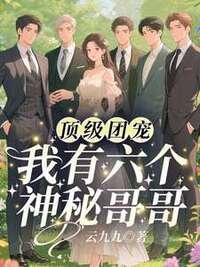顶级团宠，我有六个神秘哥哥在线阅读