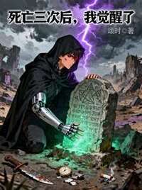 死亡三次后，我觉醒了在线阅读