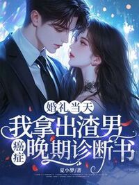婚礼当天，我拿出渣男癌症晚期诊断书在线阅读