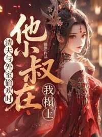 渣夫与外室偷欢时，他小叔在我榻上在线阅读