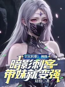 全民转职：神级暗影刺客，带妹就变强在线阅读