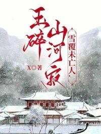 玉碎山河寂，雪覆未亡人在线阅读