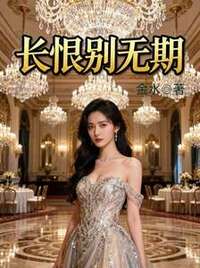长恨别无期在线阅读