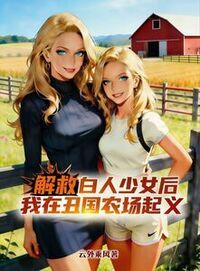 解救白人少女后，我在丑国农场起义在线阅读