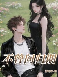 不曾问归期在线阅读