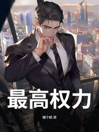 最高权力在线阅读