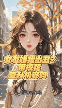 女友嫌我出丑？带校花直升机够吗在线阅读