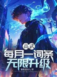 高武：每月一词条，无限升级在线阅读