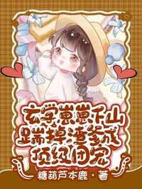 玄学崽崽下山，踹掉渣爹成顶级团宠在线阅读