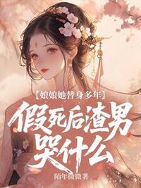 娘娘她替身多年,假死后渣男哭什么在线阅读