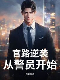 官路逆袭，从警员开始在线阅读