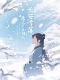 长安雪落，此生再无归人在线阅读