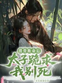 摸骨断命后，太子跪求我别死在线阅读