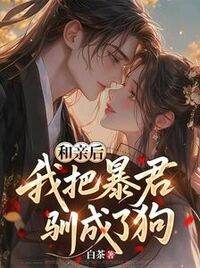 和亲后，我把暴君驯成了狗在线阅读