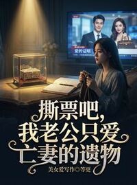 撕票吧，我老公只爱亡妻的遗物在线阅读