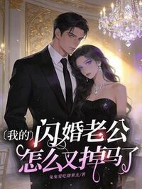 我的闪婚老公，怎么又掉马了？在线阅读