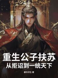 重生公子扶苏：从拒诏到一统天下在线阅读