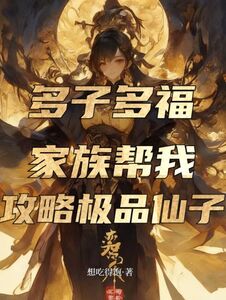 天赋是多子多福，家族乐疯了在线阅读