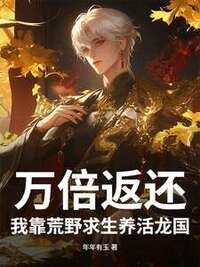 万倍返还！我靠荒野求生养活龙国在线阅读