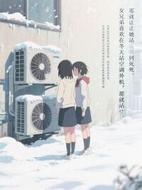 女兄弟喜欢在冬天站空调外机，那就让她站到死在线阅读