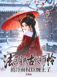 法医穿成古代小可怜，被冷面权臣缠上了在线阅读