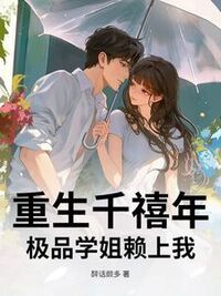 重生千禧年，极品学姐赖上我在线阅读