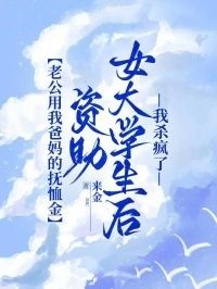 老公用我爸妈的抚恤金资助女大学生后，我杀疯了在线阅读