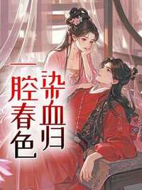 一腔春色染血归在线阅读