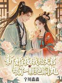 新婚夜，我给夫君喂了一颗绝嗣丸在线阅读