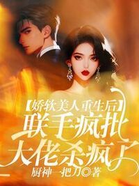 娇软美人重生后，联手疯批大佬杀疯了在线阅读