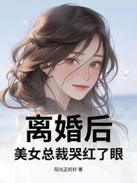 离婚后，美女总裁哭红了眼在线阅读