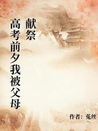 高考前夕我被父母献祭在线阅读