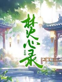 焚心录在线阅读