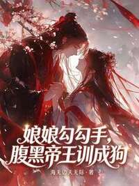 娘娘勾勾手，腹黑帝王训成狗在线阅读
