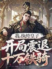 我，纨绔皇子，开局震退十万铁骑在线阅读