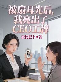 被扇耳光后，我亮出了CEO工牌在线阅读