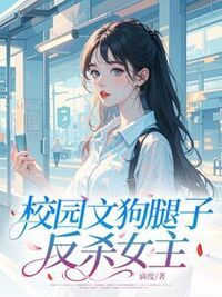校园文狗腿子反杀女主在线阅读