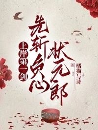 上岸第一剑，先斩负心状元郎在线阅读