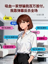 吸血一家想骗我百万首付，我靠弹幕反杀全场在线阅读