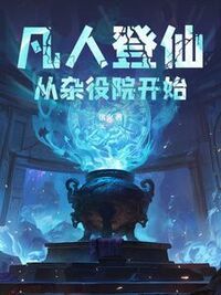 凡人登仙：从杂役院开始在线阅读