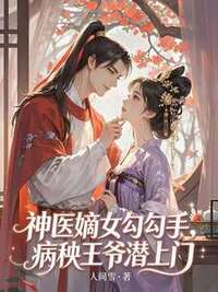 神医嫡女勾勾手，病秧王爷潜上门在线阅读