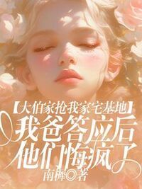 大伯家抢我家宅基地，我爸答应后他们悔疯了在线阅读