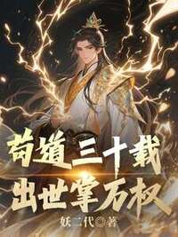 苟道三十载，出世掌万权在线阅读