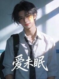 爱未眠在线阅读