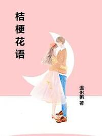 桔梗花语在线阅读