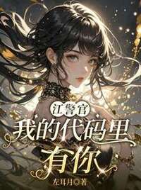 江警官，我的代码里有你在线阅读