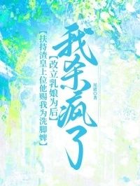 扶持渣皇上位他赐我为洗脚婢改立乳娘为后，我杀疯了在线阅读
